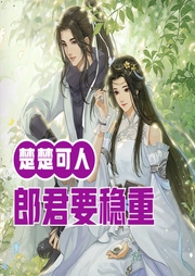 楚楚可人：郎君要穩重