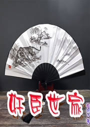 奸臣世家
