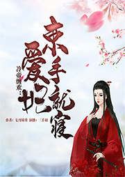 冷帝纏歡：愛妃，束手就寢