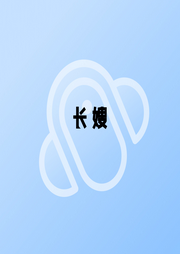 長嫂