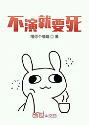 不演就要死
