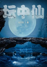 壇中仙