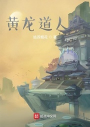 黃龍道人傳