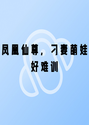 鳳凰仙尊，刁妻萌娃好難訓(xùn)