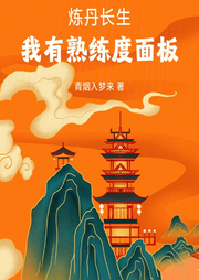 煉丹長生，我有熟練度面板