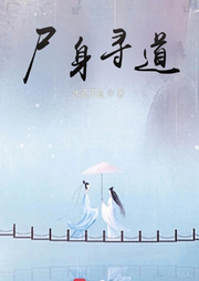 尸身尋道