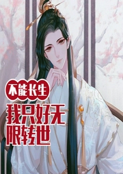 不能長生的我只好無限轉(zhuǎn)世