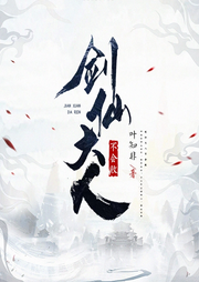 劍仙大人不會(huì)敗