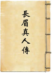 長(zhǎng)眉真人傳