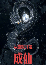從蜂奴開始成仙