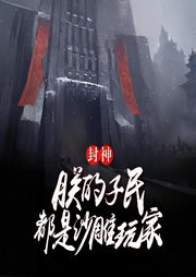 封神：朕的子民都是沙雕玩家