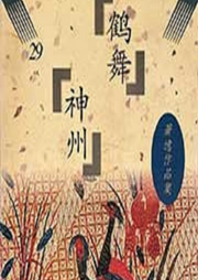 鶴舞神州