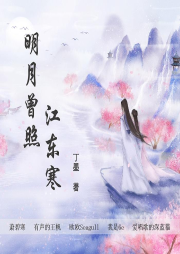 明月曾照江東寒