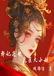 邪妃逆世：鬼醫大小姐