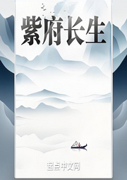 紫府長生