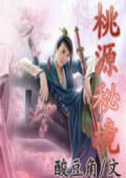 桃源秘境