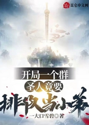 開局一個群，圣人竟要排隊當小弟【智能語音錄制】