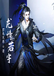龍情若宇