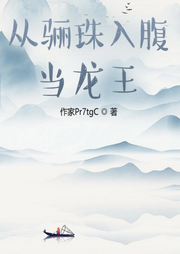 從驪珠入腹當(dāng)龍王