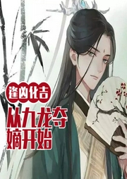 逢兇化吉，從九龍奪嫡開始