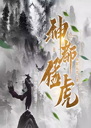 神都猛虎