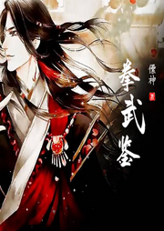 拳武鑒