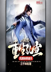 洪荒：重生孔宣，鳳族映照諸天