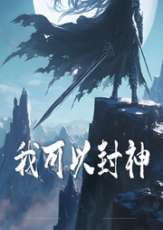 我可以封神