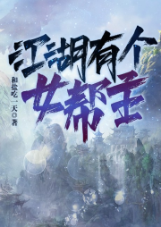 江湖有個(gè)女幫主