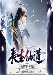 長生仙道：從收稻開始