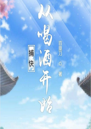 捕快從喝酒開始