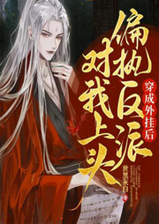 穿成外掛后偏執(zhí)反派對(duì)我上頭