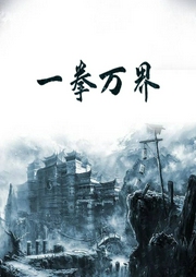 一拳萬(wàn)界