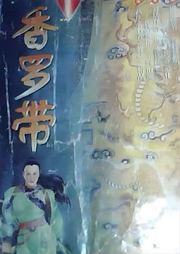 香羅帶