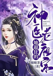 神醫老祖宗她超狂的