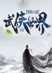 武俠世界里的大佬