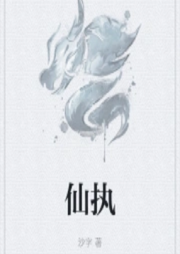 仙執(zhí)