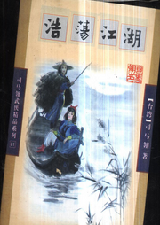 浩蕩江湖