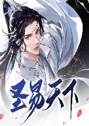圣易天下