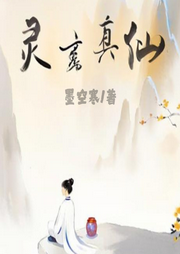 靈玄真仙