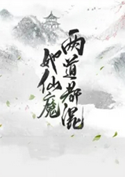 大佬她仙魔兩道都混