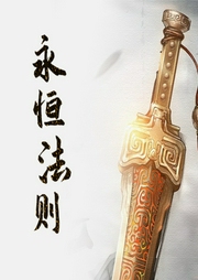 永恒法則