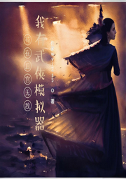 茍在后宮無敵，我有武俠模擬器