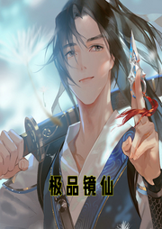極品鏡仙