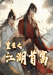 重生之江湖首富