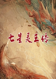 七星靈王傳