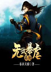 無敵暴虐系統
