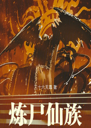煉尸仙族