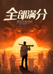 全部滿分