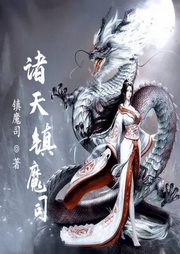 諸天鎮魔司